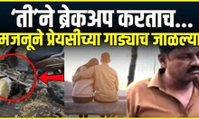 Breakup Crime News: पुण्यात 'कबीर सिंह'? ब्रेकअप होताच प्रेयसीच्या स्कुटी जाळल्या