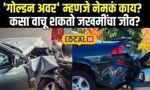 Road Safety: अपघातानंतरचा 'गोल्डन अवर' म्हणजे नेमकं काय? कसा वाचू शकतो जखमींचा जीव? Local18