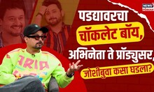 Swapnil Joshi Interview | अभिनेता ते प्रॉड्युसर, स्वप्नील जोशी कसा घडला? पाहा UNCUT मुलाखत N18V