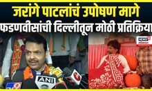 Devendra Fadnavis On Jarange Patil: जरांगे पाटलांचं उपोषण मागे, फडणवीसांची मोठी प्रतिक्रिया N18V