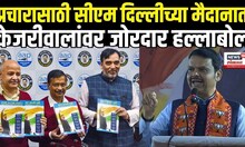Devendra Fadnavis Delhi Speech: भाजपच्या प्रचारासाठी फडणवीस दिल्लीच्या मैदानात Arvind Kejriwal N18V