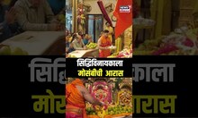 Siddhivinayak Temple | माघी उत्सवानिमित्ताने सिद्धिविनायकाला मोसंबीची आरास N18S