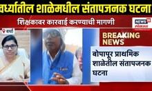 Wardha School: वर्ध्यात दोन शिक्षकांची फ्रीस्टाईल हाणामारी