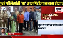 Mumbai Police News: अवघ्या तीनच तासात मुंबई पोलिसांनी शोधून काढली अपहरण करण्यात आलेल्या मुलगी