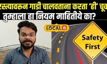 Road Safety:  रस्त्यावरून गाडी चालवताना करता 'ही' चूक,  तुम्हाला हा नियम माहितीये का? #Local18