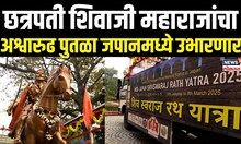 Chhatrapati Shivaji Maharaj Statue: छत्रपती शिवाजी महाराजांचा अश्वारुढ पुतळा जपानमध्ये उभारणार N18V