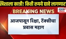 Mumbai Taxi Price: आजपासून रिक्षा, टॅक्सीचा प्रवास महाग! मुंबईकर प्रवाशांच्या खिशाला अधिकचा भार