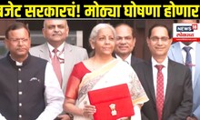Union Budget 2025: आज सादर होणार देशाचा अर्थसंकल्प, काय काय घोषणा होणार?