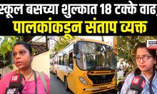 Mumbai School Bus News | स्कूल बसच्या भाडेवाढीला पालकांकडून विरोध | N18V