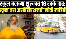 School Bus Union | स्कूल बसच्या शुल्कात 18 टक्के वाढ; स्कूल बस असोसिएशनची मोठी माहिती  | N18V