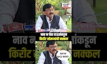 Sanjay Raut On Kirit Somaiya: बँक घोटाळ्यावर बोलताना सोमय्यांची नक्कल New India Bank News | N18S