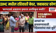 KDMC House Crisis Breaking: KDMC मधील 65 इमारतींवर बुलडोझर चालवणार