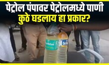 Pune Pmpri Scam : पिंपरीत एका पेट्रोल पंपावर पेट्रोलमध्ये आढळलं पाणी