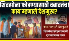 Sanjay Deshmukh On Shivsena : शिवसेना फोडण्यासाठी दबावतंत्राचा वापर- संजय देशमुख