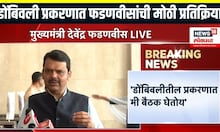 Devendra Fadnavis On Dombivli House: डोंबिवली प्रकरणात फडणवीसांची मोठी प्रतिक्रिया