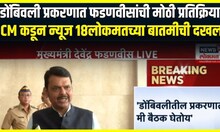 Devendra Fadnavis On Dombivli House: डोंबिवली प्रकरणात फडणवीसांची मोठी प्रतिक्रिया