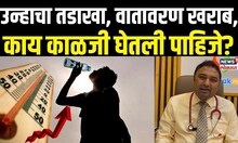 Health Tips In Summer: बदलतं वातावरण, उन्हाच्या तडाख्यापासून काय काळजी घेतली पाहिजे?