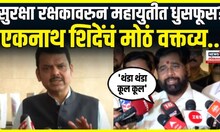 Mahayuti Security Guards | सुरक्षा रक्षकावरुन महायुतीत धुसफूस, शिवसेना आमदार नाराज?