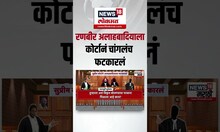 Supreme Court On Ranveer Allahabadia: तुमच्यामुळे मान लाजेनं खाली जातेय,  कोर्टानं रणवीरला फटकारलं