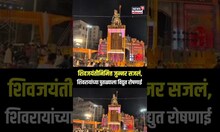 Junnar Shivjayanti: शिवजयंतीच्या पार्श्वभूमीवर किल्ले शिवनेरीच्या पायथ्याशी विद्युत रोषणाई