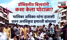 Dombivali Unauthorized Building | डोंबिवलीतील 65 इमारतींबाबत नेमकं काय घडलं? घोटाळा कसा झाला?