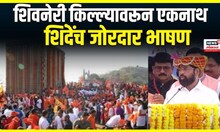 Shivaneri Killa Eknath Shinde speech ।  शिवनेरी किल्ल्यावरून एकनाथ शिंदेच जोरदार भाषण