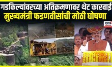 Devendra Fadnavis speech । गडकिल्यांवरच्या अतिक्रमणावर थेट कारवाई, मुख्यमंत्र्यांची मोठी घोषणा