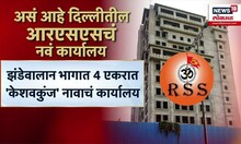 Delhi RSS Office Inauguration । दिल्लीतील RSSच्या नव्या कार्यालयाचं आज उद्घाटन | Marathi News