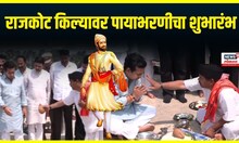 Rajkot Fort । Chhatrapati Shivaji Maharaj Jayanti 2025 । राजकोट किल्यावर पायाभरणीचा शुभारंभ