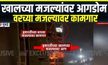 Mumbai Building Construction :निर्माणाधीन इमारतीमधील सुरक्षा वाऱ्यावर, थोडक्यात वाचला कामगारांचा जीव