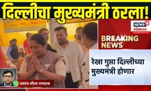 Delhi New CM: दिल्लीचा नवा मुख्यमंत्री कोण? मुख्यमंत्रीपदावर महिला विराजमान?