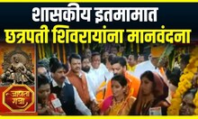 Devendra Fadnavis Shivjayanti : शासकीय इतमामात मुख्यमंत्र्यांच्या हस्ते शिवरायांना मानवंदना