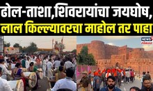 Delhi Lal Killa Shivjayanti: लाल किल्ला परिसरात शिवप्रेंमींची लाट, चोहीकडे शिवरायांचा जयघोष