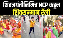 NCP Shivjayanti Rally: मुंबईत राष्ट्रवादी काँग्रेसतर्फे शिवसन्मान रॅलीच्या आयोजन