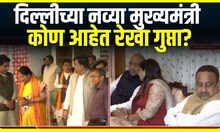 Delhi CM Rekha Gupta : रेखा गुप्ता दिल्लीच्या नव्या मुख्यमंत्री, राजभवनात दाखल