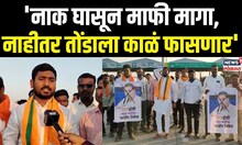 Rahul Gandhi यांच्याविरोधात बीडमधील भाजपा युवा मोर्चाचे कार्यकर्ते आक्रमक