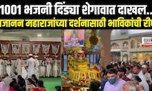 Gajanan Maharaj | 1001 भजनी दिंड्या शेगावात दाखल.. गजानन महाराजांच्या दर्शनासाठी भाविकांची रीघ N18V