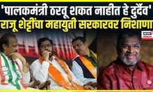 Raju Shetty on Mahayuti । राजू शेट्टींचा महायुती सरकारवर पालकमंत्री पदावरून निशाणा