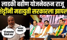 Raju Shetti | लाडकी बहिण योजना ही सरकारच्या पैशातून मतदारांना दिलेली लाच | N18V