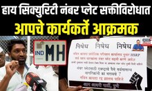 Pune: हाय सिक्युरिटी नंबर प्लेट सक्तीविरोधात आपचे कार्यकर्ते आक्रमक, नेमकं म्हणणं काय?