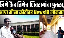 Agra Shivrai Statue: CMकडून शिवरायांचा पुतळा बांधण्याची घोषणा, त्या आग्रा मीना कोठीवर News18 लोकमत