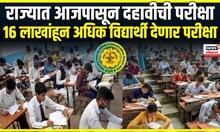 SSC Board Exam : राज्यात आजपासून दहावीची परीक्षा,  16 लाखांहून अधिक विद्यार्थी देणार परीक्षा