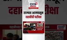 SSC Board Exam : राज्यात आजपासून दहावीची परीक्षा
