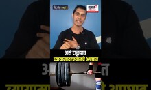 Weightlifting Tips | असे टाळुयात व्यायामादरम्यानचे अपघात N18S