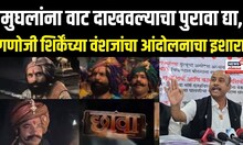 Chhaava Movie | मुघलांना वाट दाखवल्याचा पुरावा द्या, गणोजी शिर्केंच्या वंशजांचा आंदोलनाचा इशारा N18V