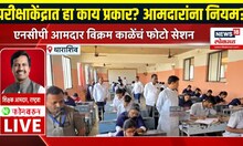 12th Exam: HSC Board Exam: NCP आमदार विक्रम काळेंचं फोटो सेशन