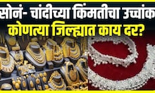 Gold Silver Price Rate Update : सोनं- चांदी खरेदीकडे ग्राहकांची पाठ, दरांनी गाठला उच्चांक