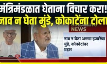Anna Hazare On Munde and Manikrao Kokate : अशा लोकांना मंत्रिमंडळात घेताना विचार करावा- अण्णा