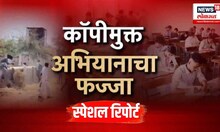 10th 12th Board Exam: Special Report: कॉपी पुरवण्यासाठी उडाली झुंबड कॉपीमुक्त अभियानाचा फज्जा