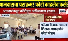10th 12th Exam Breaking: विक्रम काळे यांनी 12 वी परीक्षा केंद्रावर पाहणी, सोशल मीडियावर पोस्ट